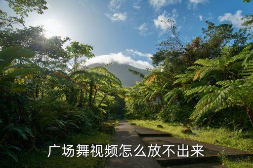 内黄青青广场舞视频，输入您要提问的内黄金卓越好不容