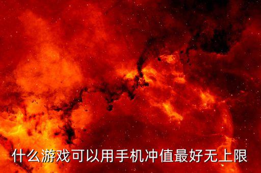 内购无限充值手游，手机无限充值得网游