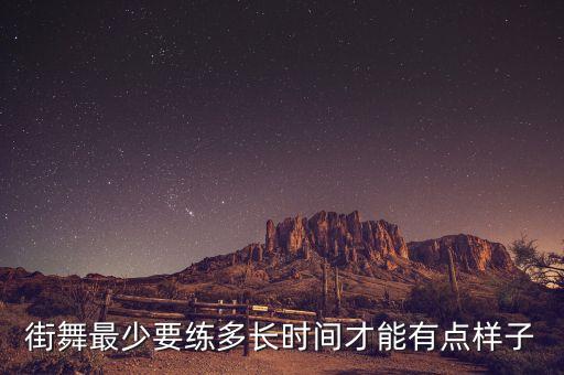 街舞最少要练多长时间才能有点样子