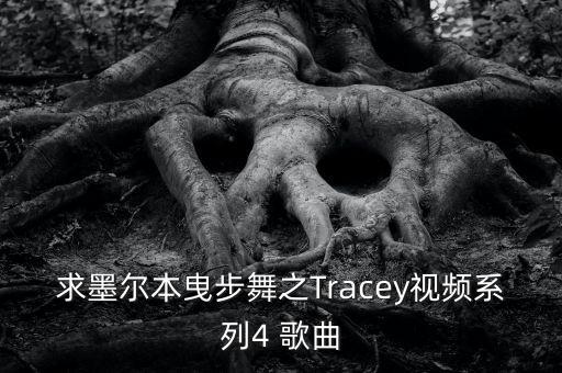 求墨尔本曳步舞之Tracey视频系列4 歌曲