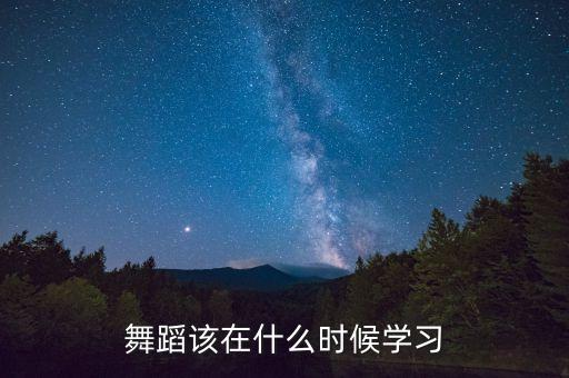 舞蹈该在什么时候学习