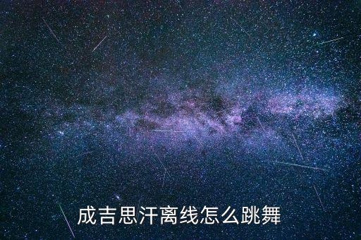 成吉思汗离线怎么跳舞