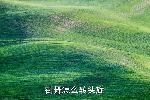 街舞怎么转头旋