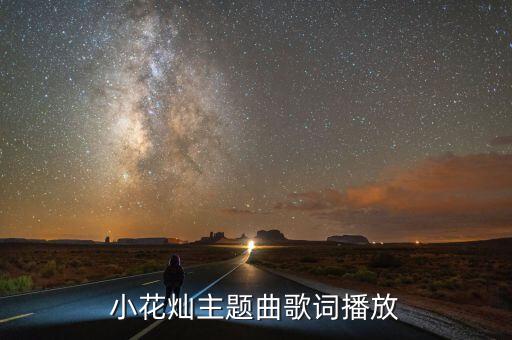 小花灿主题曲歌词播放
