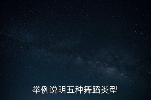 举例说明五种舞蹈类型
