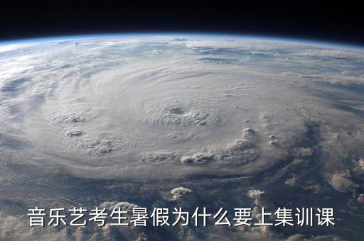 音乐艺考生暑假为什么要上集训课
