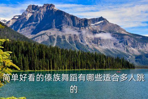 简单好看的傣族舞蹈有哪些适合多人跳的