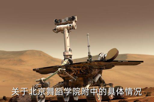 考上北舞附中有什么优势嘛，关于北京舞蹈学院附中的具体情况