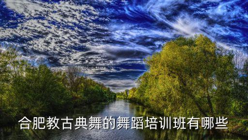 合肥教古典舞的舞蹈培训班有哪些