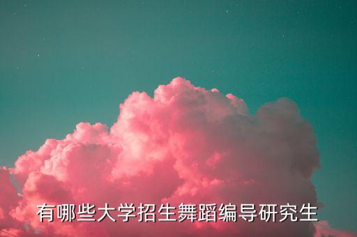 有哪些大学招生舞蹈编导研究生