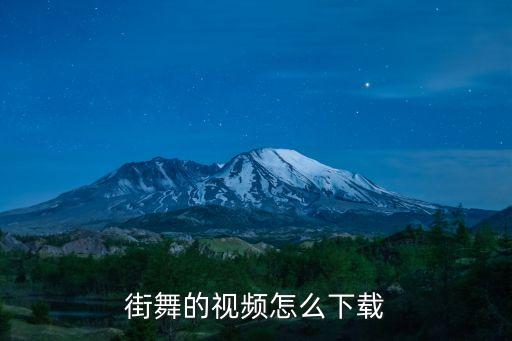 街舞的视频怎么下载