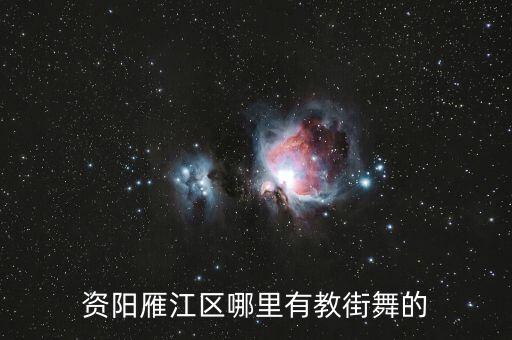 资阳哪里学中国舞，资阳市安岳县哪里可以学舞蹈