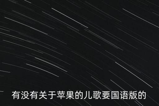 有没有关于苹果的儿歌要国语版的