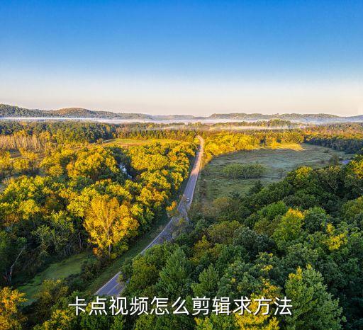 剪视频踩点教程，卡点视频怎么剪辑求方法