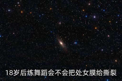 18岁后练舞蹈会不会把处女膜给撕裂