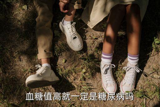 血糖值高就一定是糖尿病吗