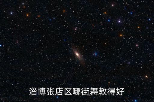 超凡舞蹈怎么样，驻马店市遂平县舞蹈学校