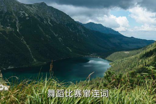老师舞蹈火火火起来怎么窜词，火了火了火舞蹈串词