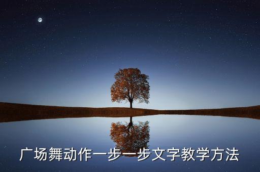 广场舞动作一步一步文字教学方法