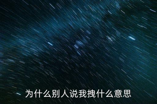 你拽是什么意思是什么，别人说你拽是什么意思
