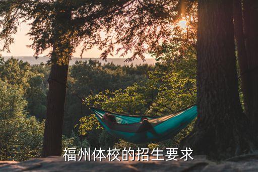 福州体校的招生要求
