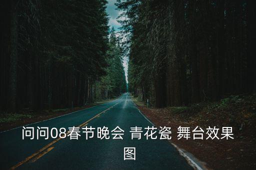 演出舞台图片大全，湖南卫视2012跨年演唱会舞台图