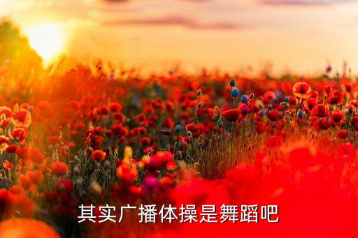 广场舞算什么运动，跳舞算不算锻炼身体啊