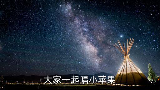 经典儿歌100首连唱小苹果，大家一起唱小苹果