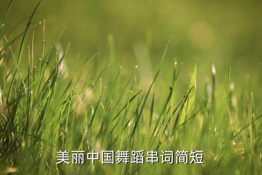 美丽中国舞蹈串词简短