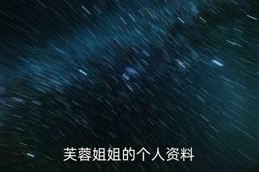 芙蓉姐姐的个人资料