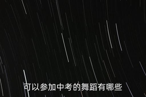 中考舞蹈考什么，中考舞蹈艺术生都考什么