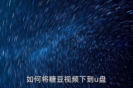 如何将糖豆视频下到u盘