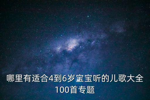 哪里有适合4到6岁宝宝听的儿歌大全100首专题