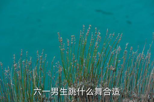 六一男生跳什么舞合适