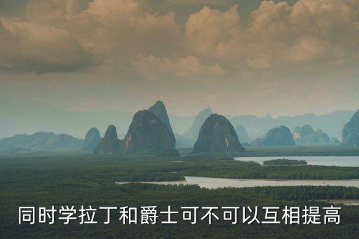 同时学拉丁和爵士可不可以互相提高