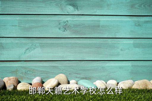 邯郸天籁艺术学校怎么样