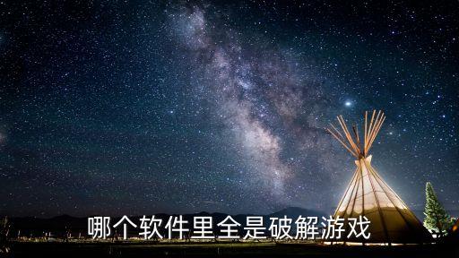 哪个软件里全是破解游戏