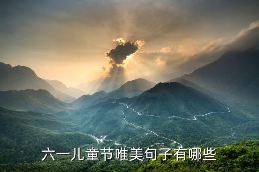 六一儿童节唯美句子有哪些