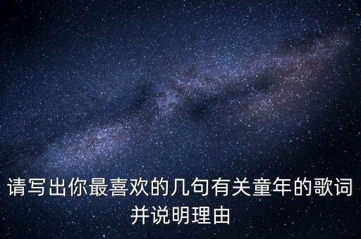 嘿姑娘你怎么还不经过我的窗前，请写出你最喜欢的几句有关童年的歌词并说明理由