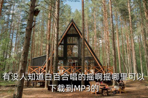 哪里有摇一摇歌曲下载，我想在微信上下载歌曲怎么下载呀谢谢急