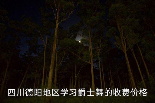 四川德阳地区学习爵士舞的收费价格