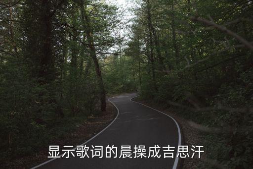 企业舞蹈视频大全简单成吉思汗，显示歌词的晨操成吉思汗