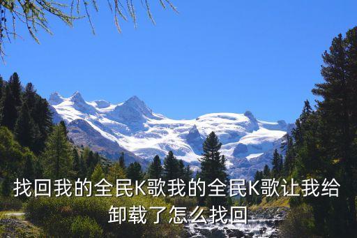 找回我的全民K歌我的全民K歌让我给卸载了怎么找回