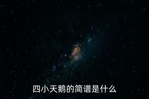 四小天鹅的简谱是什么