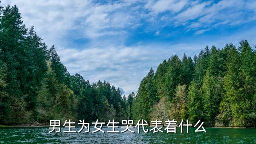 男朋友给女朋友压腿疼哭了，男生为女生哭代表着什么
