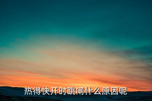 热得快开时跳闸什么原因呢