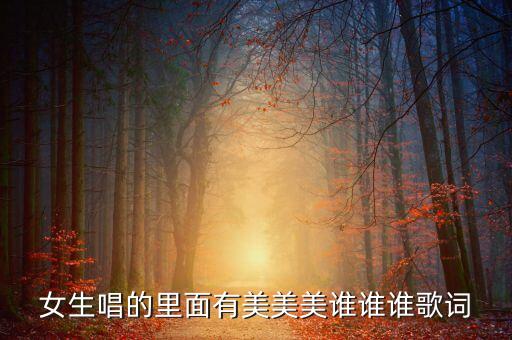 里面有偏偏飞美美美美是什么歌，张大仙背景音乐美美美 歌名是什么