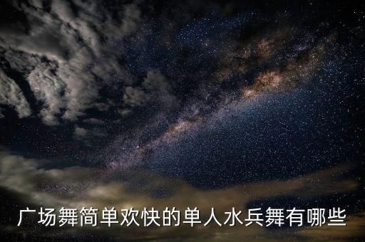 广场舞简单欢快的单人水兵舞有哪些