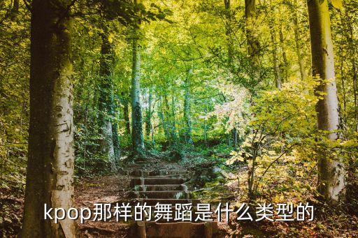 kpop那样的舞蹈是什么类型的