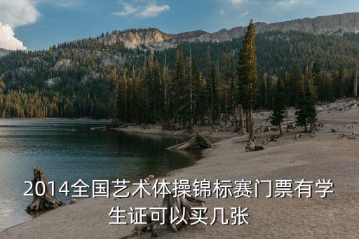 2014全国艺术体操锦标赛门票有学生证可以买几张